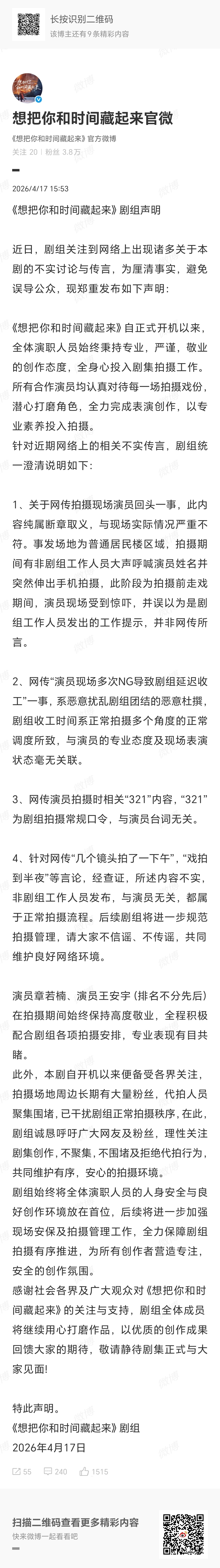 《想把你和时间藏起来》剧组声明，章若楠工作室保护艺人，剧组也说清楚了，只能说完全