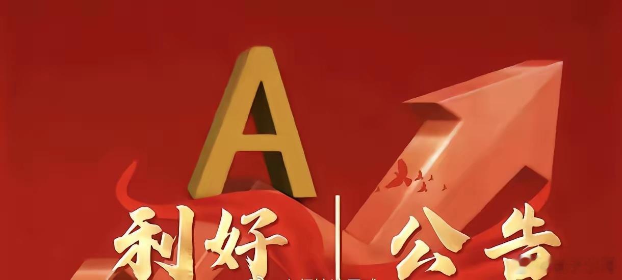 2026年7月3日盘后/晚间A股公告汇总（利好+利空+中性重大事项）一、重磅利好