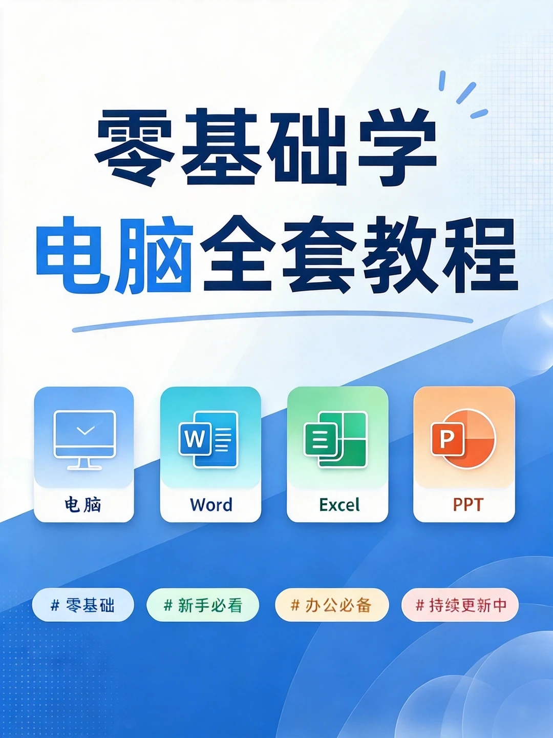 零基础学电脑办公｜新手从这里开始学💻