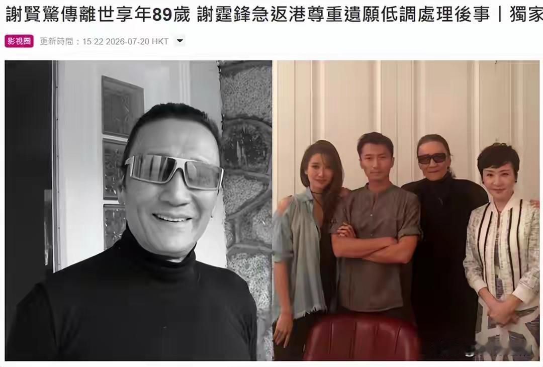 谢霆锋携妹妹发讣告证实谢贤离世
7月20日，港圈传来重磅噩耗，香港资深传奇艺人谢