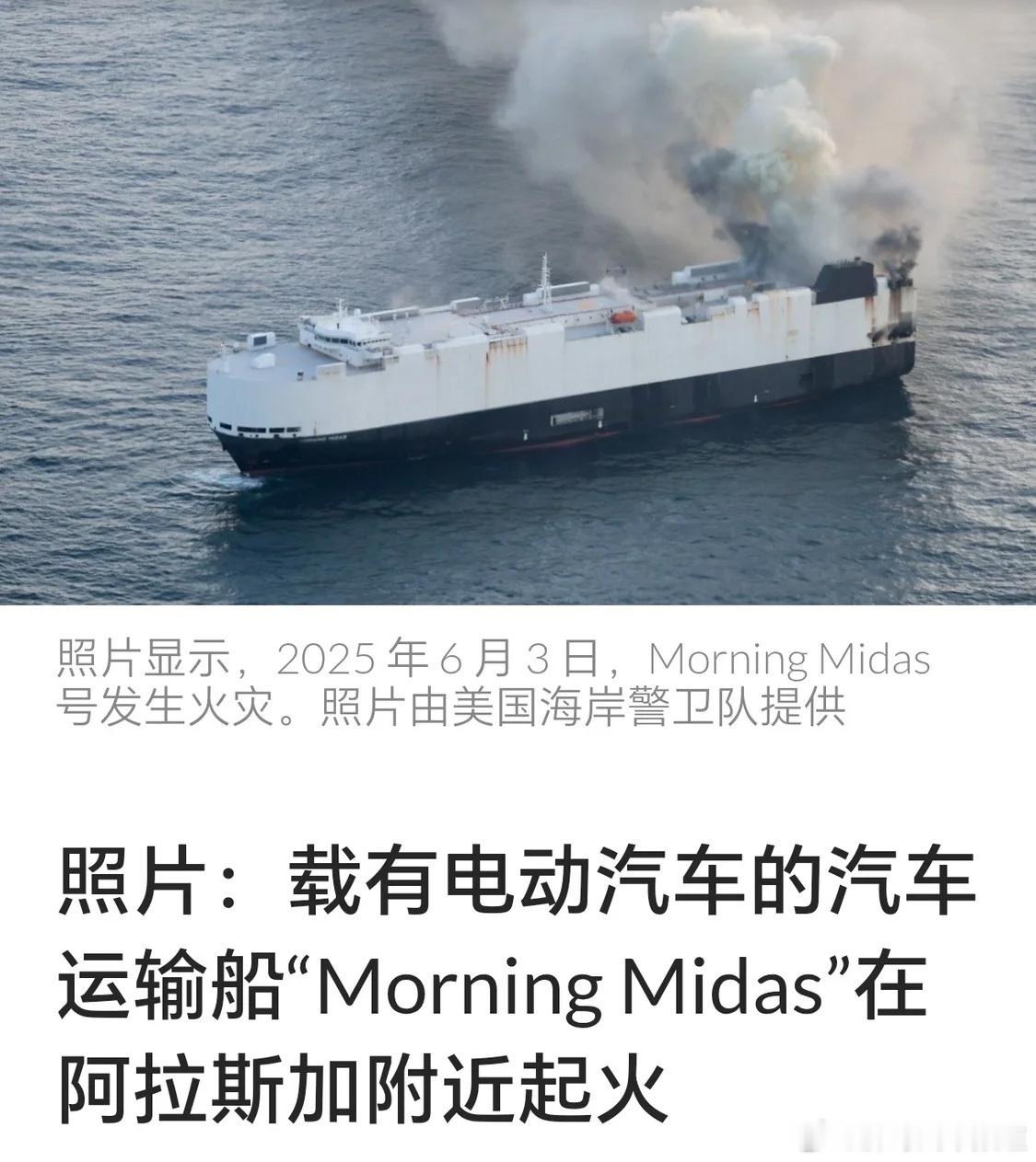 胖哥汽车频道[超话] 当地时间6月3日，国内出口的汽车运输船在美国海岸起火。该船
