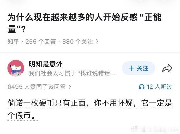 为什么现在越来越多的人开始反感“正能量”？一一网友明知是意外说得真好：倘诺一枚硬