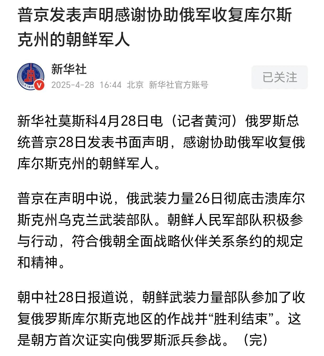 说句谢谢就TMD很难吗？
今天，普京对参加库尔斯克战斗的朝鲜军人表示感谢，是公开