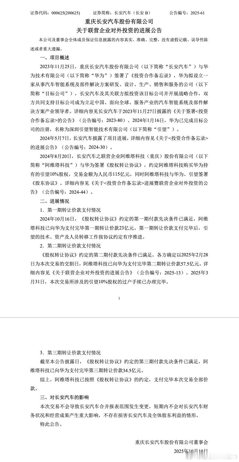 阿维塔[超话]长安汽车[超话] 2025年10月9日，长安汽车发布《关于联营企业