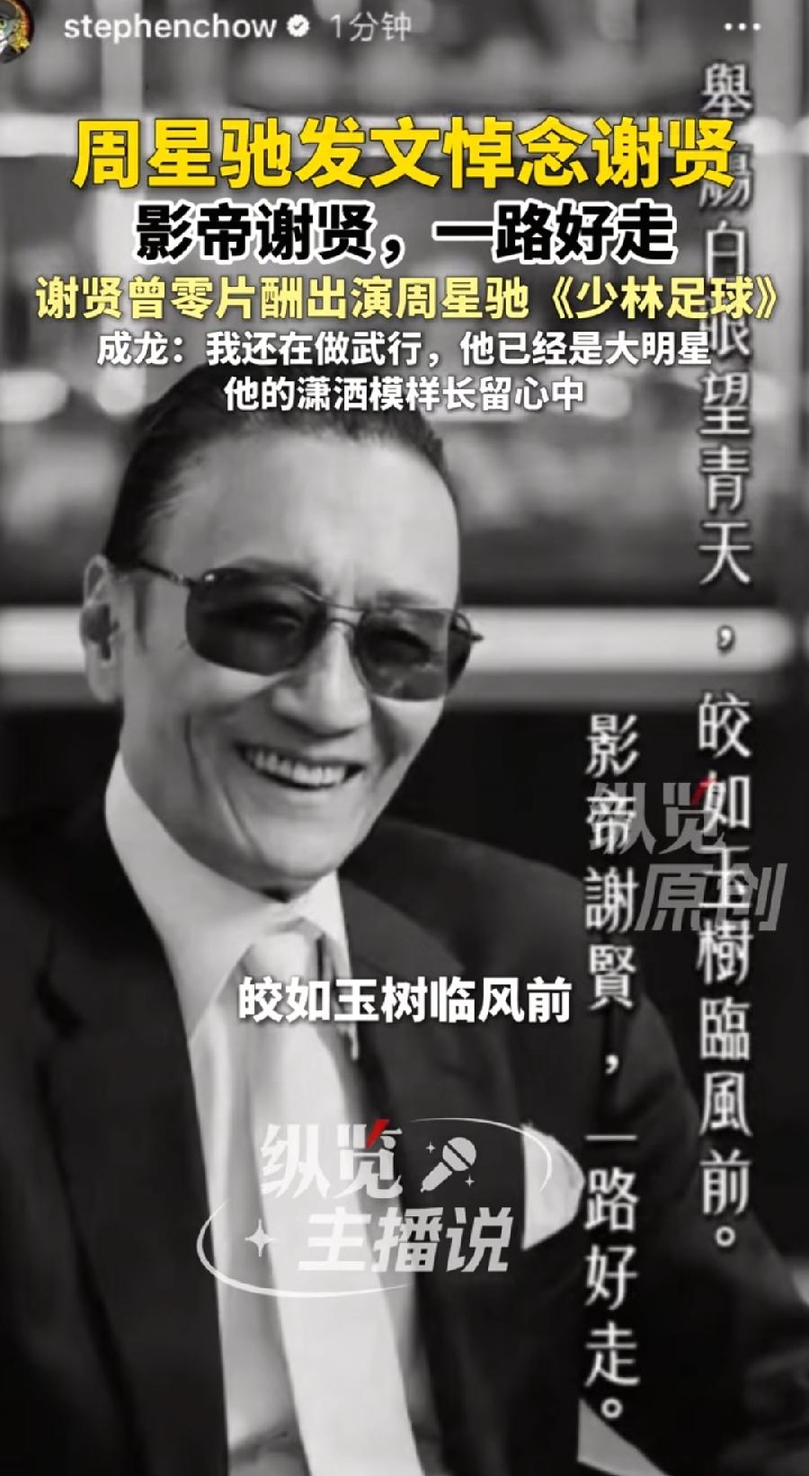 周星驰发文悼念谢贤，功夫女足正在热映，也是一种巧合，谢贤最经典的角色之一，就是少
