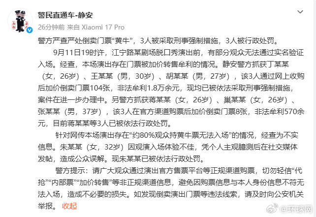 #警方通报某剧场脱口秀门票被加价转售牟利#【上海警方通报“某剧场脱口秀门票被加价