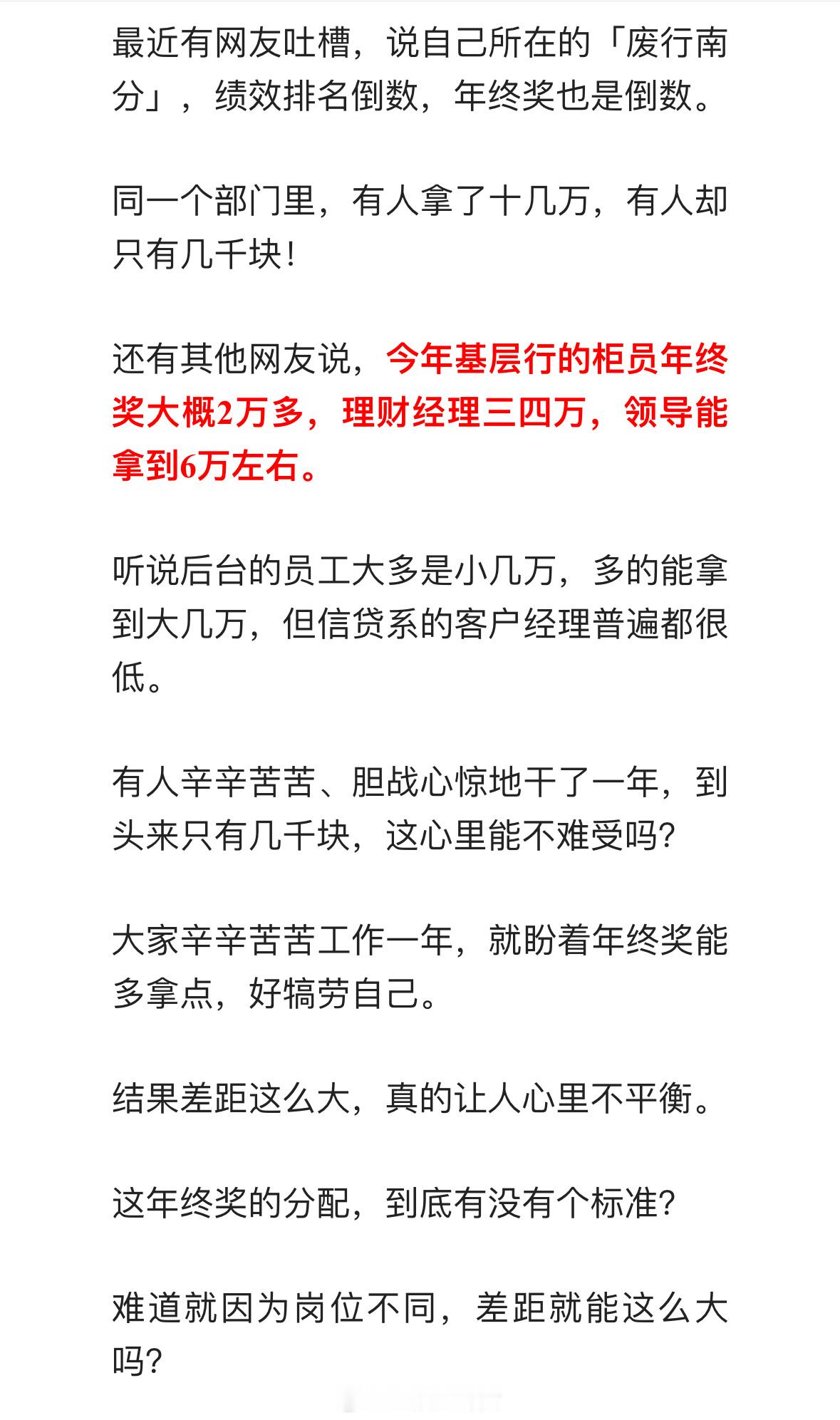 年终奖的分配，就因为岗位不同，差距就能这么大吗？ 