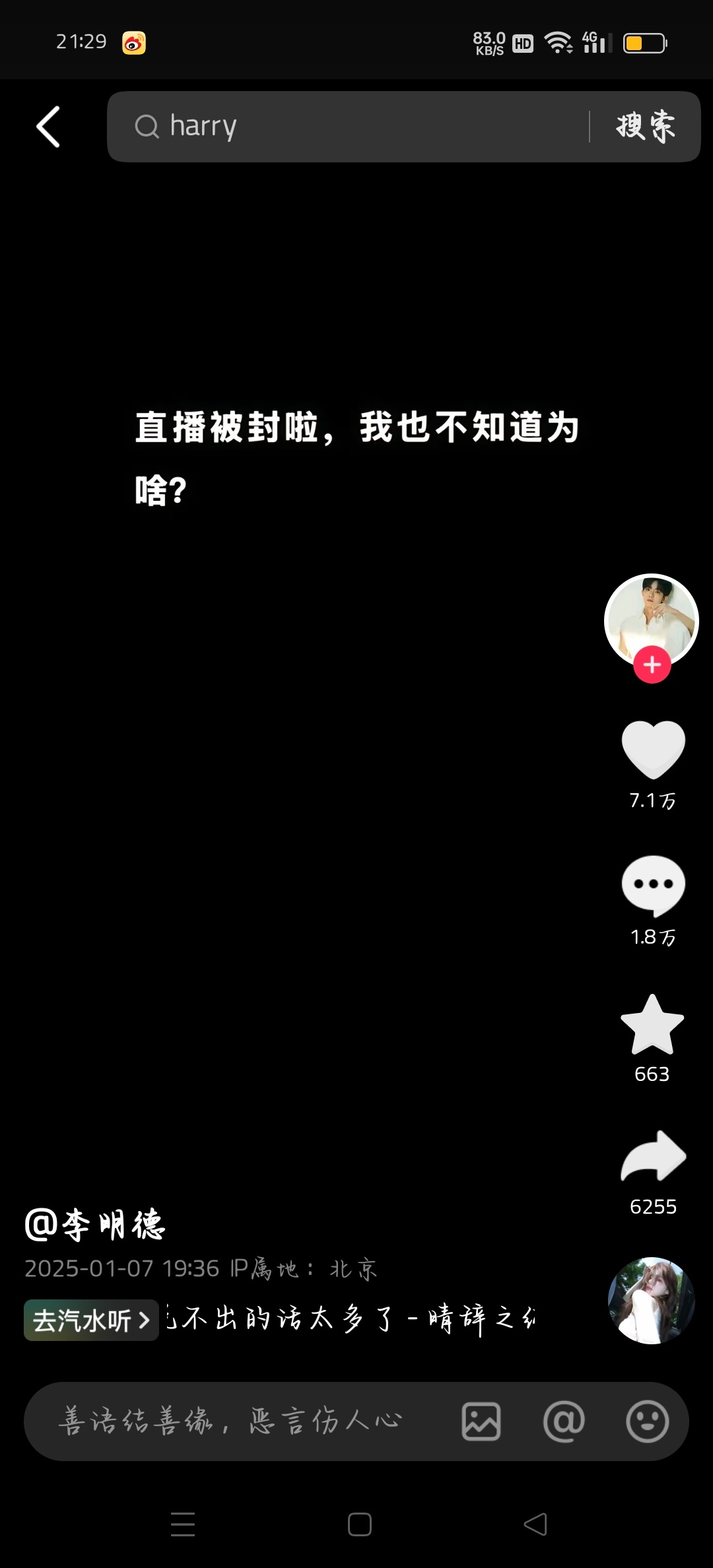 李明德。。直播被抖音。。永封了。。 