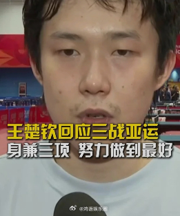 王楚钦说团体赛年龄最大很刺激 王楚钦坦言，世锦赛后休整一段，封闭训练打的底子渐渐