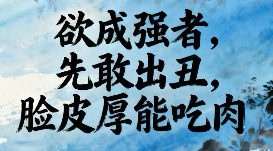 欲成强者，先敢出丑，脸皮厚能吃肉

很多人困于体面，败于难为情。乞丐碍于脸面不肯