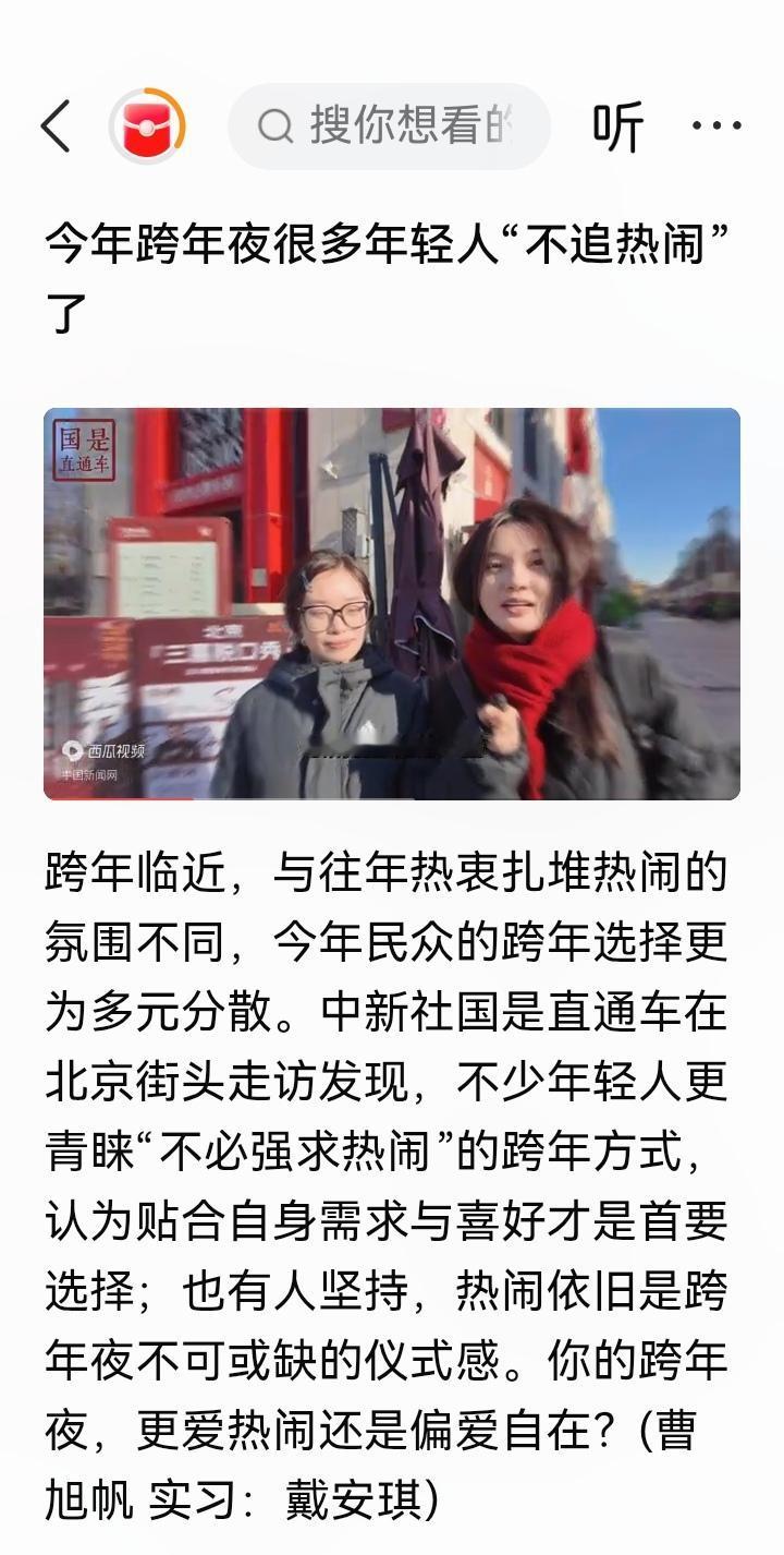 今年跨年夜很多年轻人“不追热闹”了
跨年临近，与往年热衷扎堆热闹的氛围不同，今年