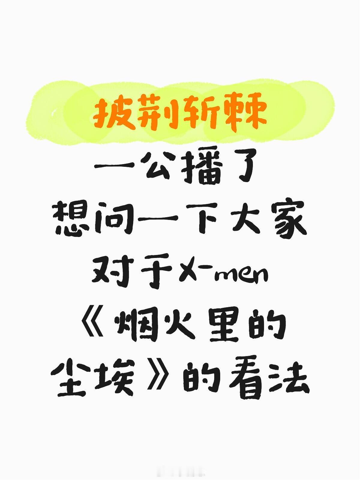 披荆斩棘[超话]披荆斩棘一公播了想问一下大家对于X-men《烟火里的尘埃》四位老