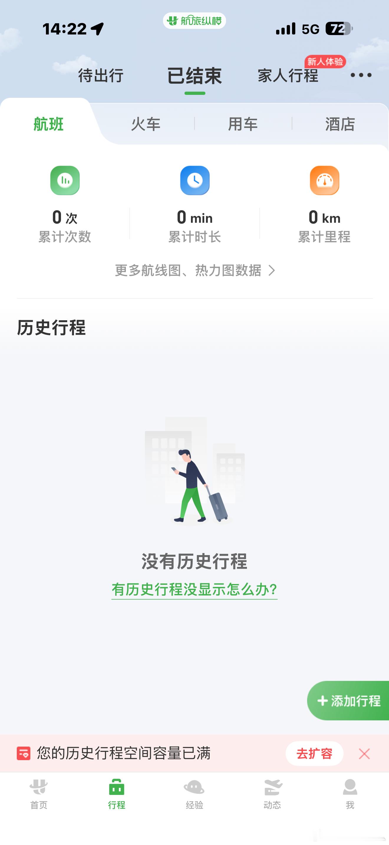 航旅纵横崩了我去，我现在进去还都是0呢，我那些个航班都去哪了？这软件对别人重不重