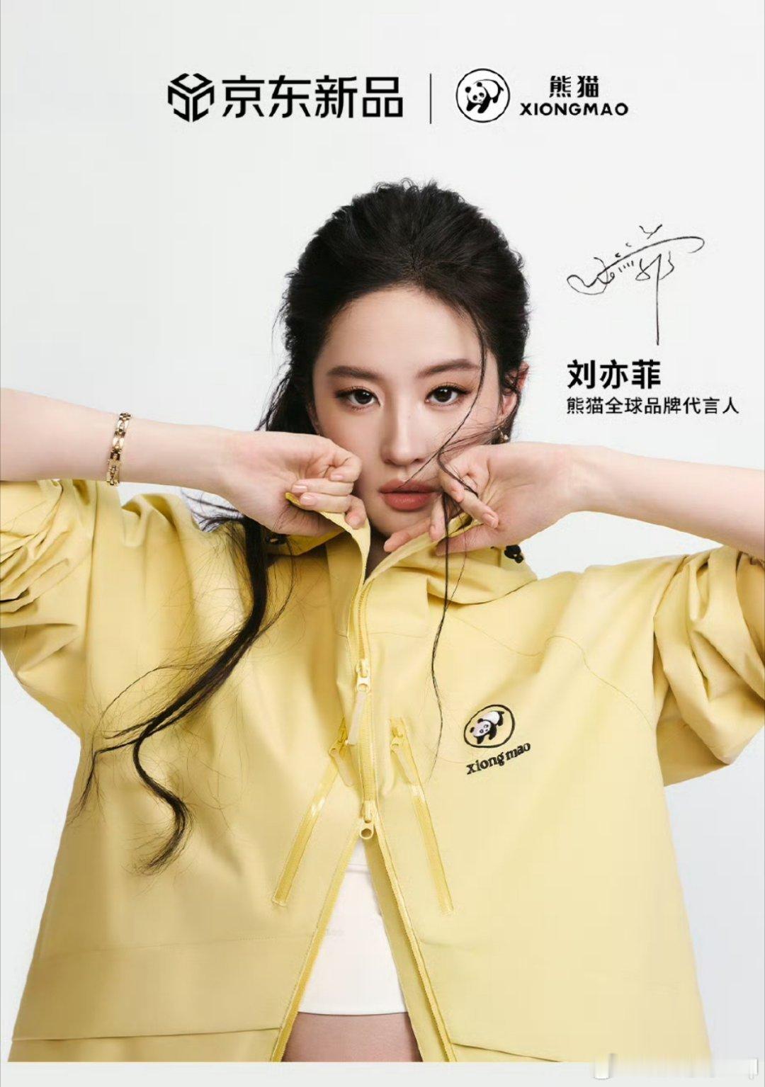 熊猫全球品牌代言人刘亦菲熊猫雨壳冲锋衣  恭喜刘亦菲成为熊猫全球品牌代言人！刘亦