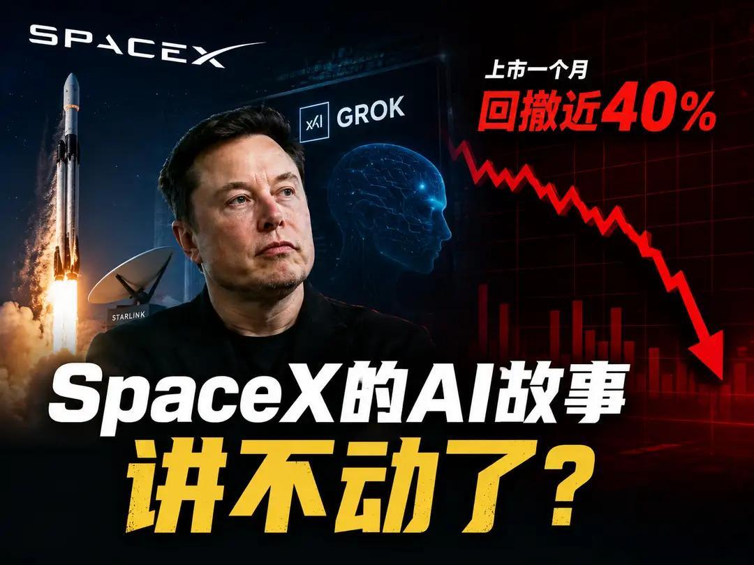 上市满月回撤近40%！太空AI神话降温，SpaceX万亿估值泡沫正在挤破？一场轰