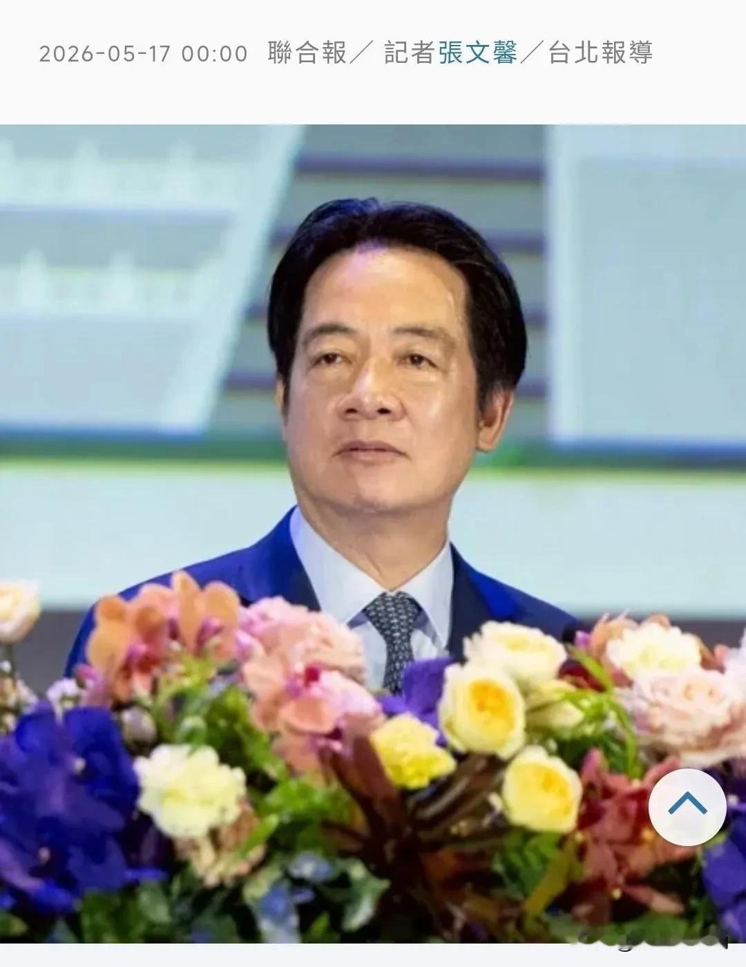 台媒《联合报》今天（5月17日）写道：“美对台政策改变… 赖清德面临状况，恐比扁