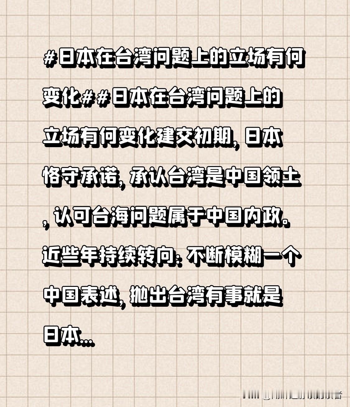 建交初期，日本恪守承诺，承认台湾是中国领土，认可台海问题属于中国内政。
近些年持