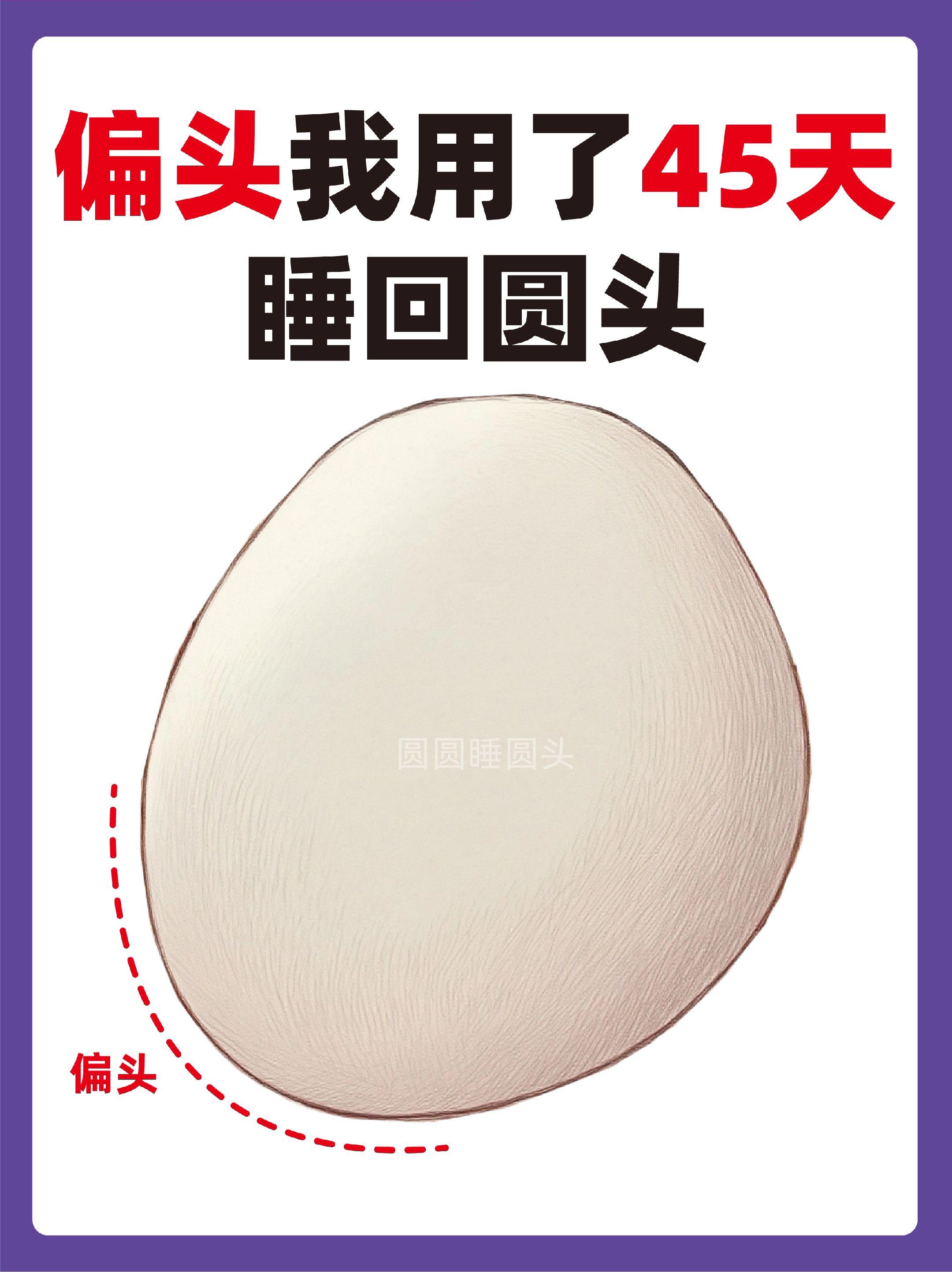 偏头如何睡圆头✅全类型调整方法都讲清楚。