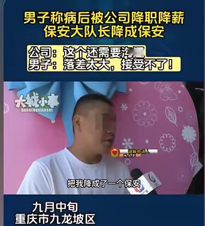 重庆，男子得了病，在家休息了两个月，结果他来上班，他直接从保安大队长被降为普通保