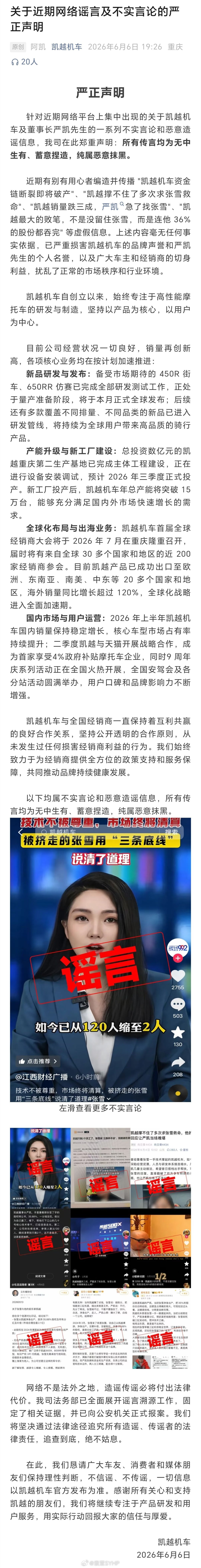 凯越机车辟谣吞张雪股份等谣言凯越机车：关于近期网络谣言及不实言论的严正声明针对近