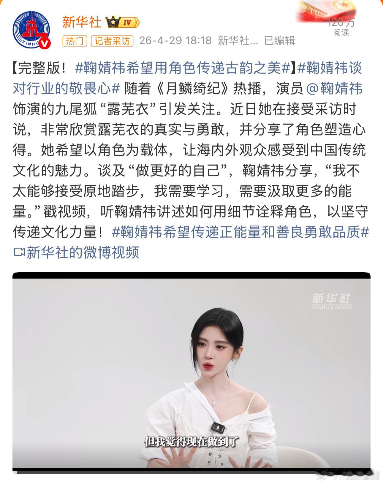 鞠婧祎很棒！！露芜衣很棒！！新华社专访🐮