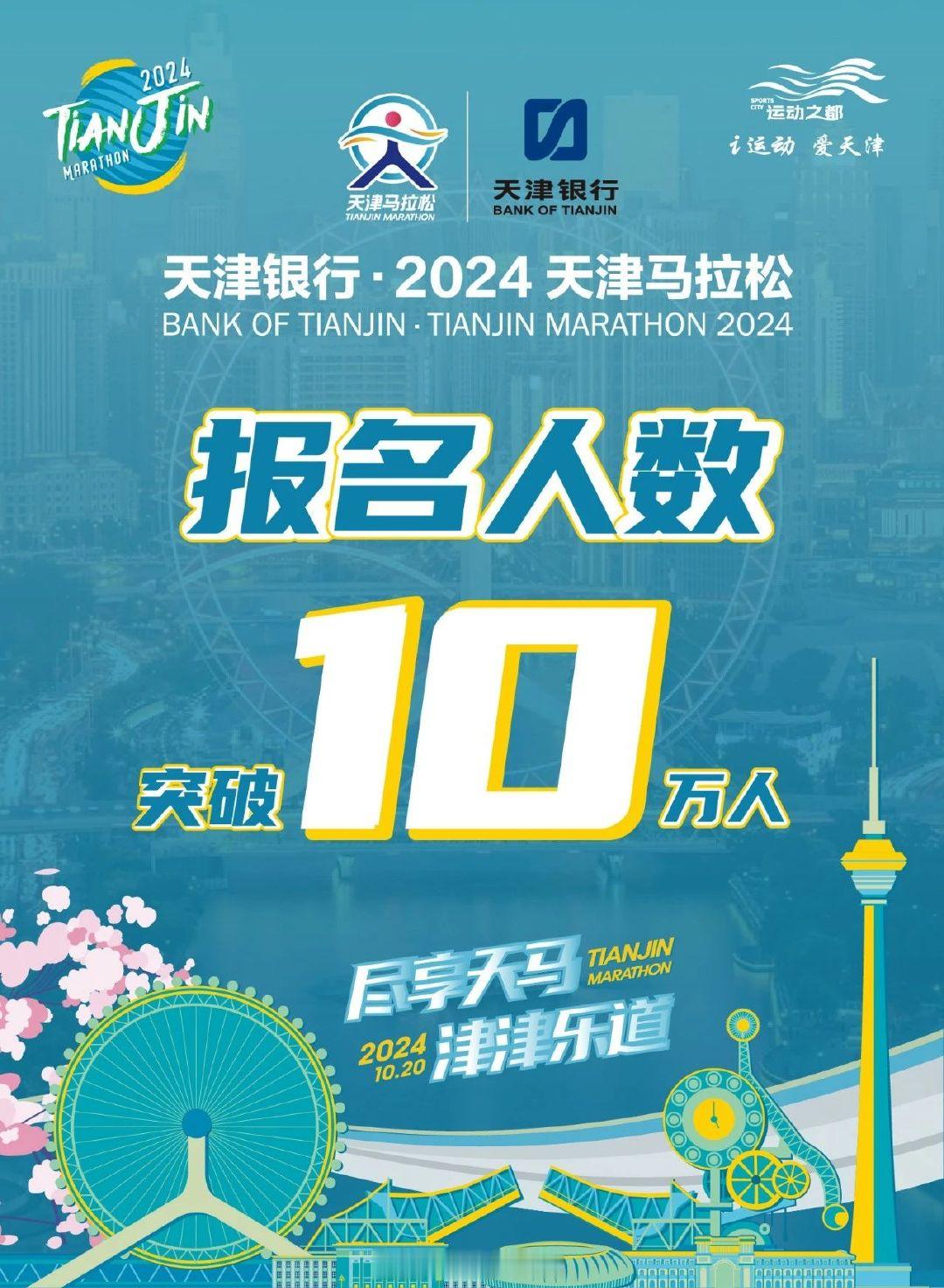 2024天津马拉松开启报名刚过两天，人数已突破10万。对比2023年，报名结束时