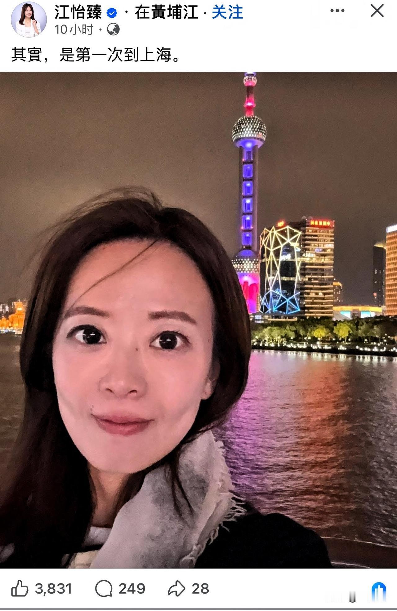 昨晚，随同郑丽文一起访问大陆的江怡臻在网络上发了在上海外滩和东方明珠塔的自拍照。