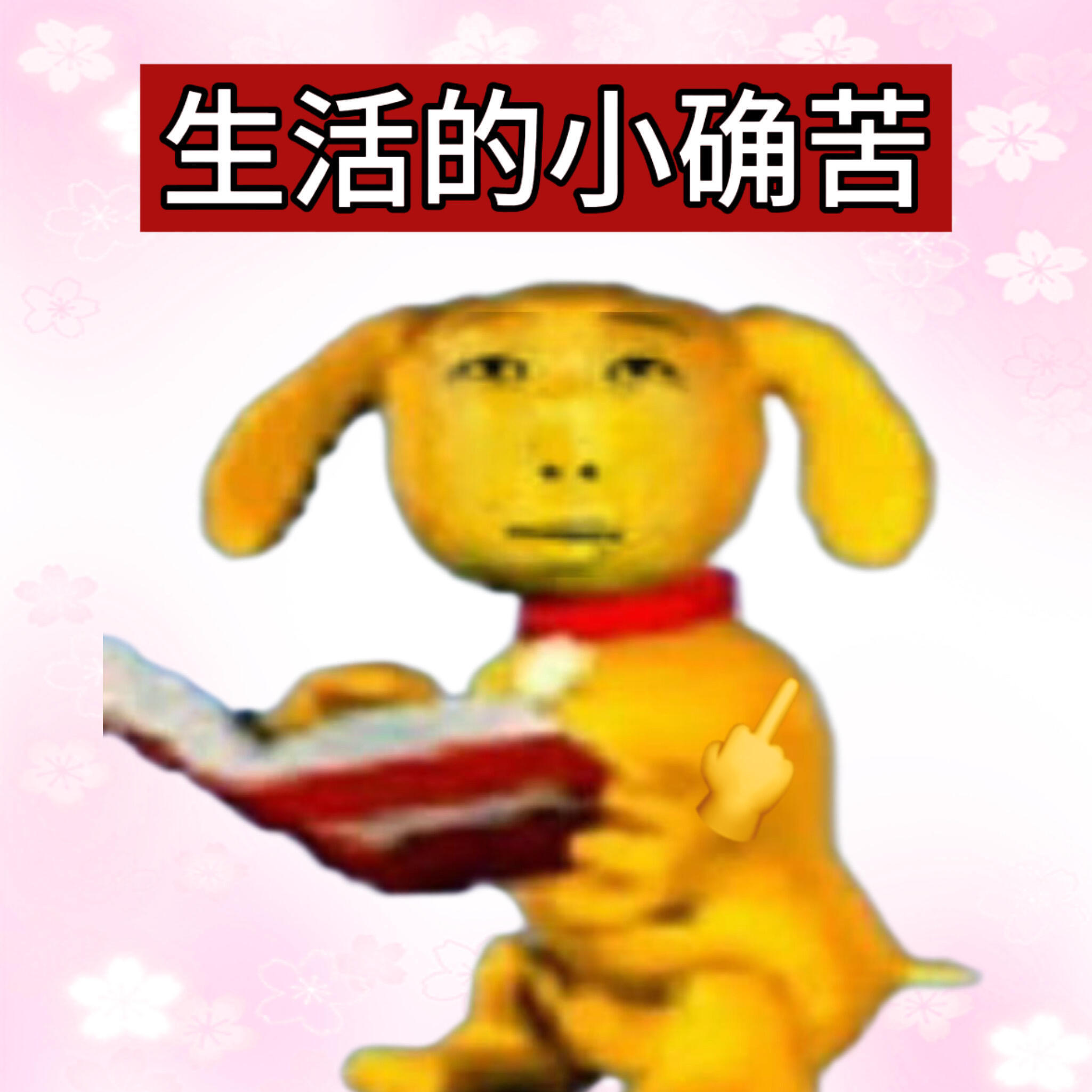 命苦表情包 
