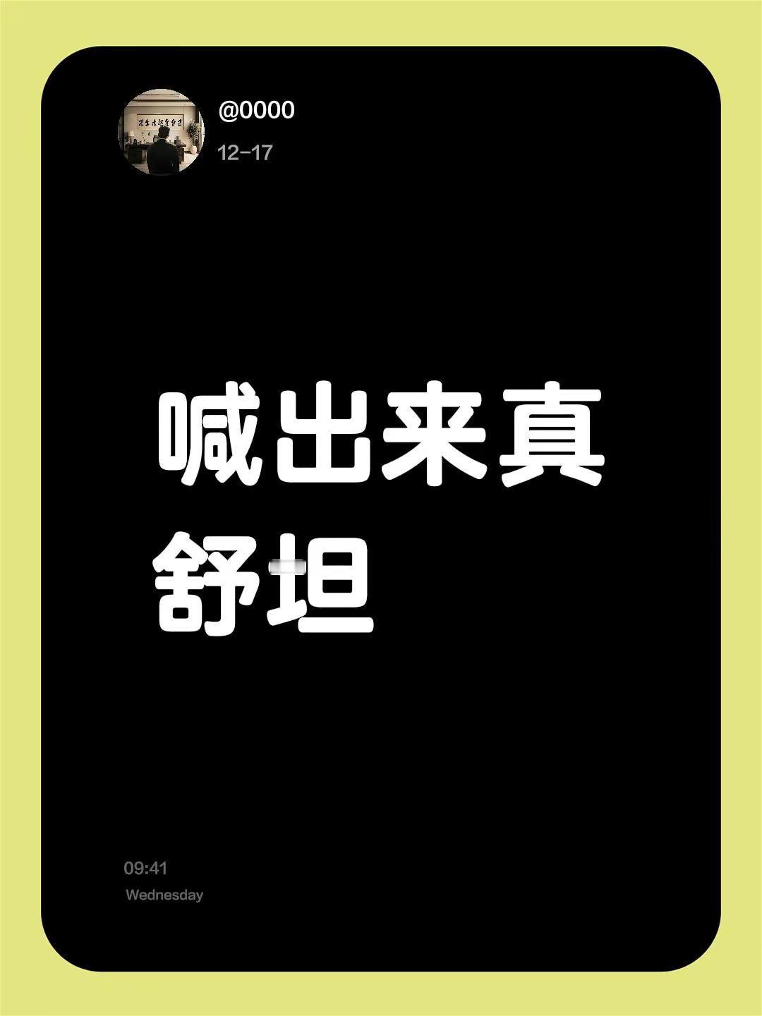 我评论了@马多多 的作品：喊出来真舒坦