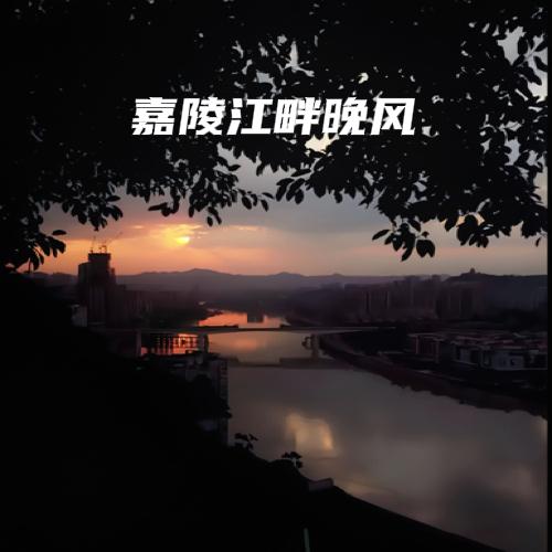 ［现代诗］嘉陵江畔晚风

在嘉陵江悠长的臂弯里
阆中古城，是岁月遗落的琥珀
夕阳