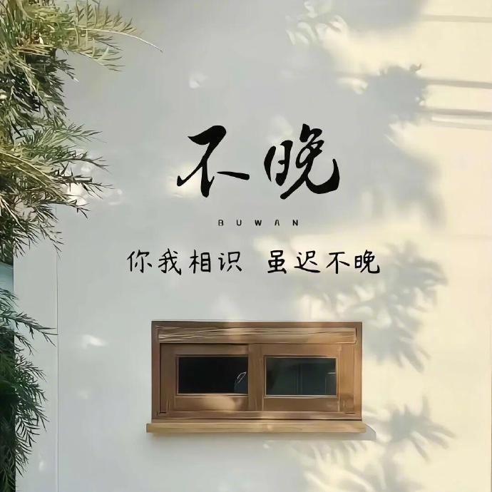 我们应兴高采烈地穿过一个又一个宇宙，不要像留恋家园一样依赖任何一个人。《阶段》赫