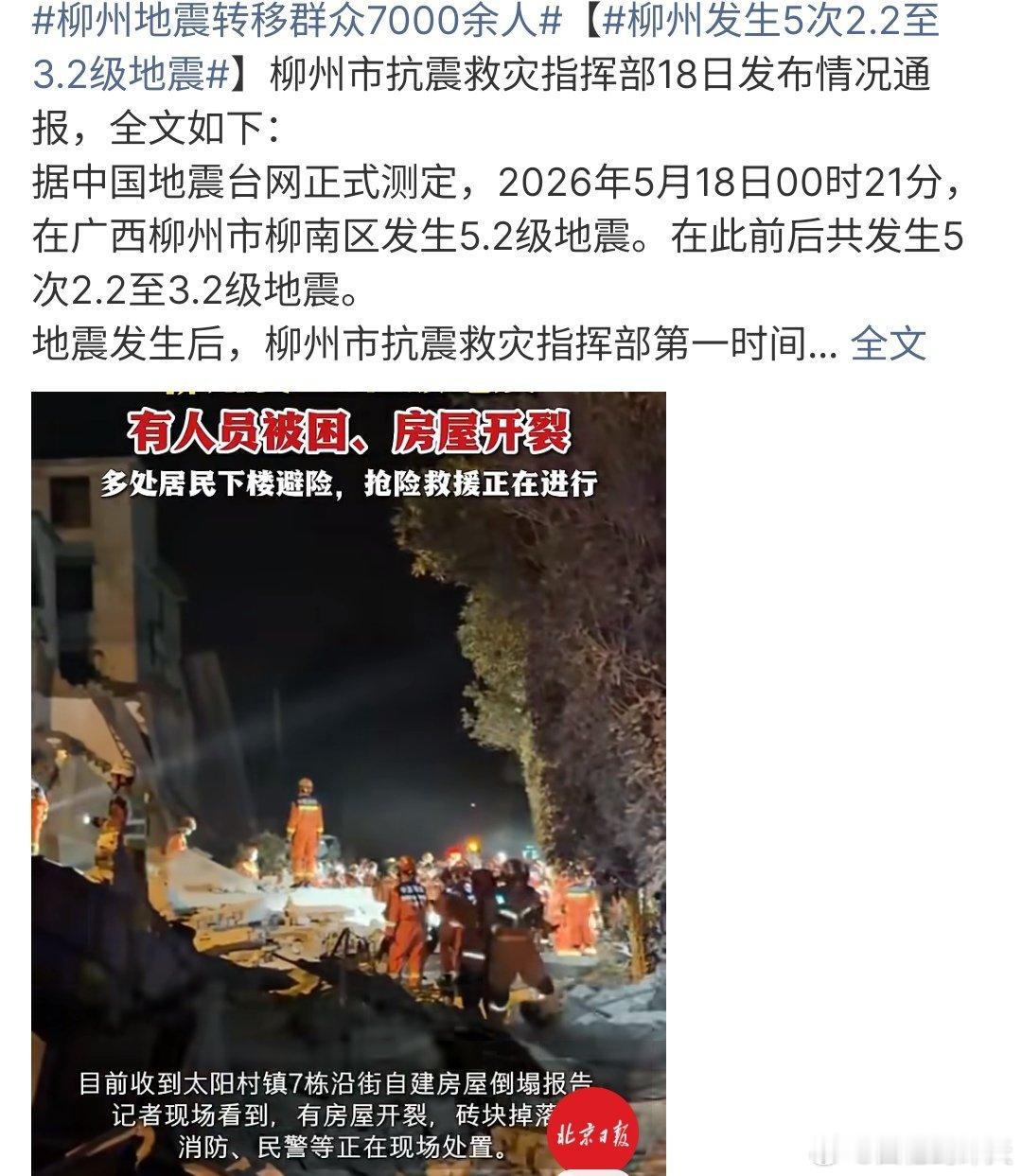 柳州地震转移群众7000余人广西柳州发生5.2级地震，柳州转移群众7000余人，