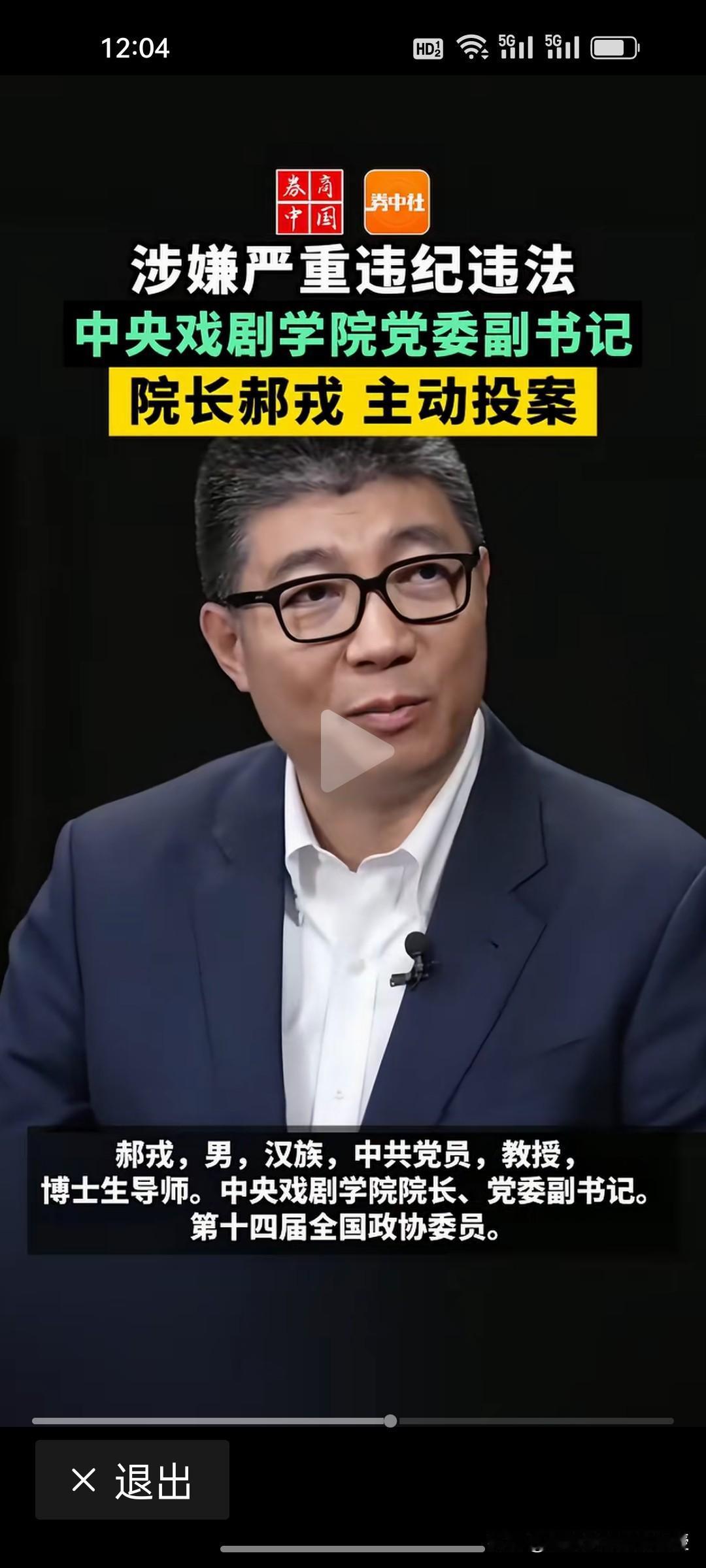 教了一辈子戏，终究没演好“自己”。
 
刚刚看到，中戏院长郝戎主动投案的消息，令