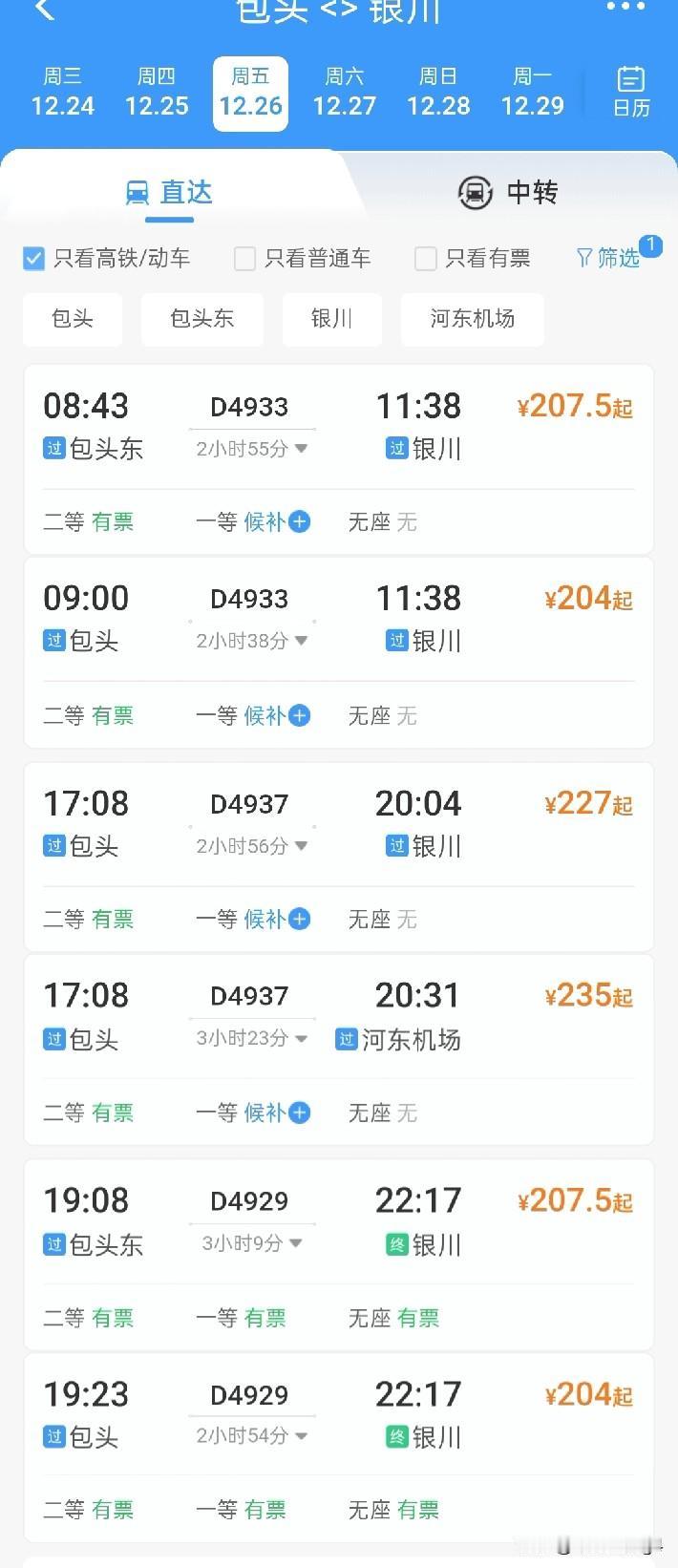 包银高铁全线12月23日开通，包头到银川，最快两个半小时，票价204元起，不过始