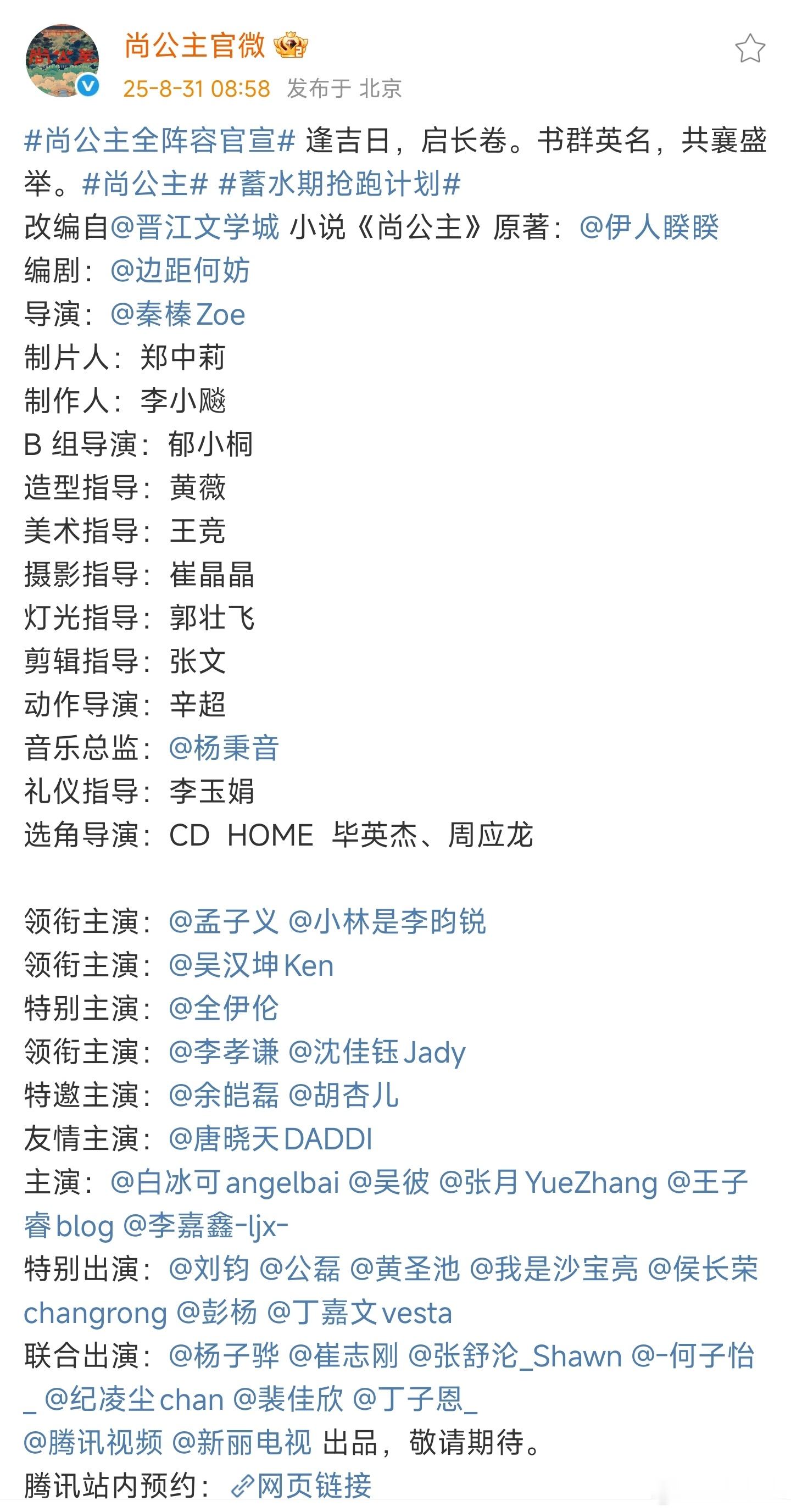 尚公主全阵容官宣孟子义、李昀锐的尚公主官宣全阵容，制作班底列得很详细，怎么全放主