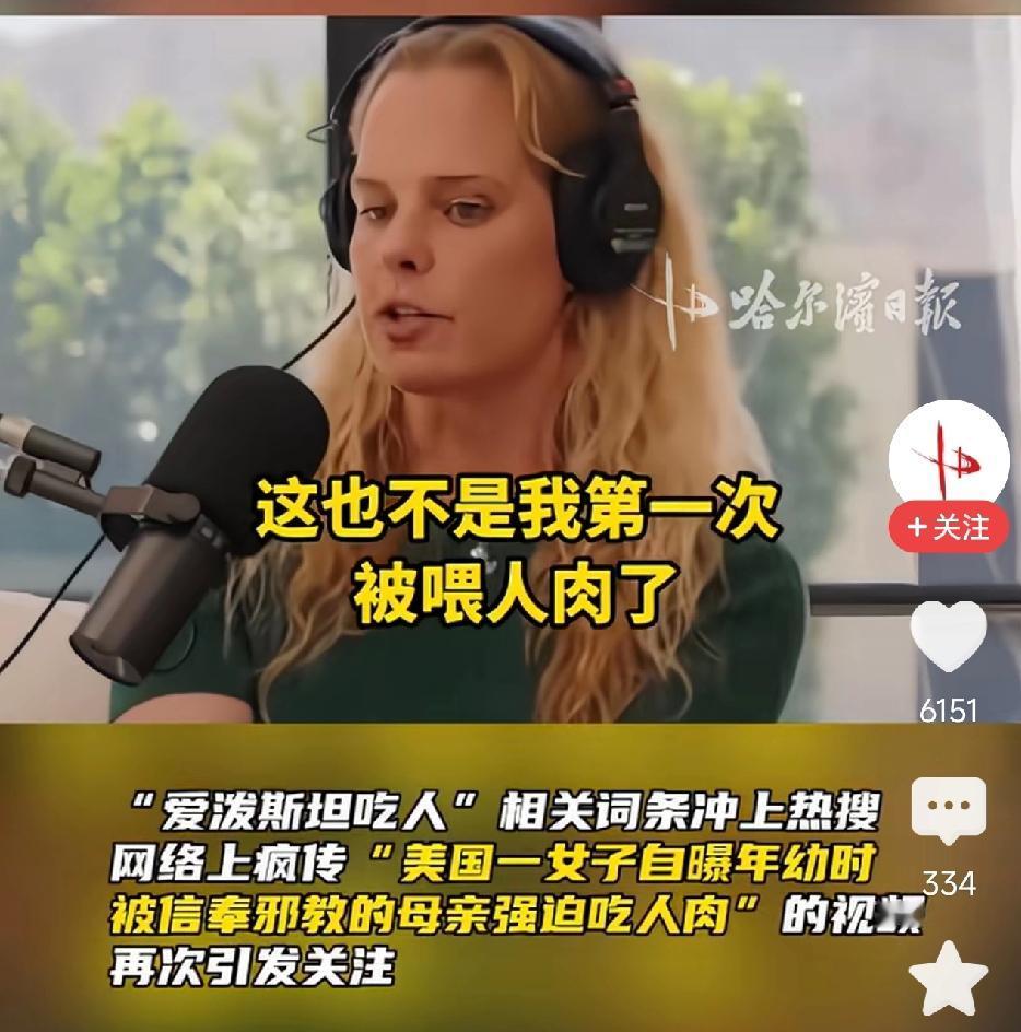 "爱泼斯坦吃人"词条冲上热搜后，美国一女子自曝年幼时，被母亲多次强迫吃人肉。
义