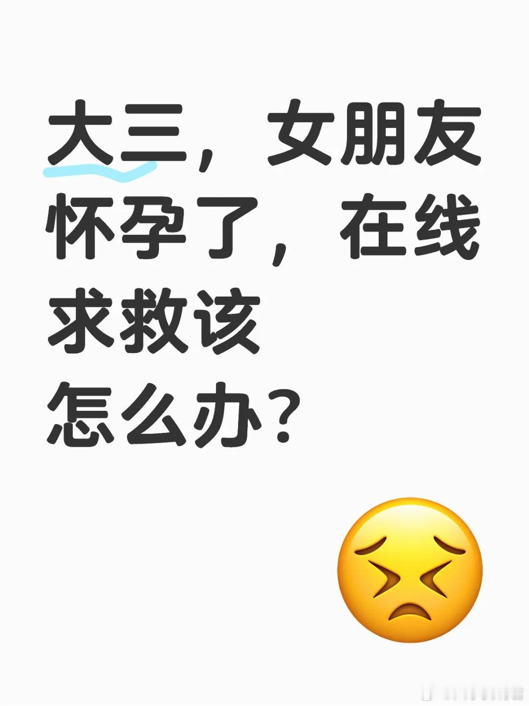 大三，女朋友怀孕了，在线求救该怎么办？ ​​​
