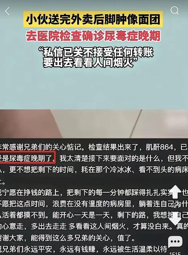 小伙送完外卖，发现脚肿得像馒头，按下去一个凹洞，被确诊尿毒症晚期。他竟然不治了，
