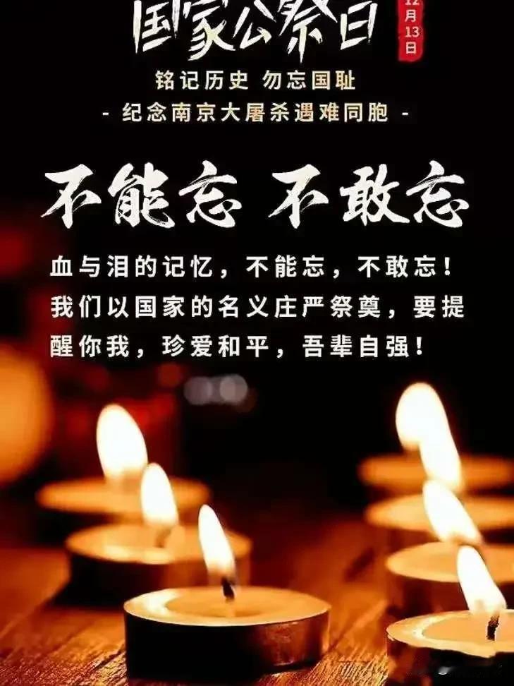 今天是第十一个南京大屠杀死难者国家公祭日！致敬先烈，勿忘国耻，爱我中华，人人有责