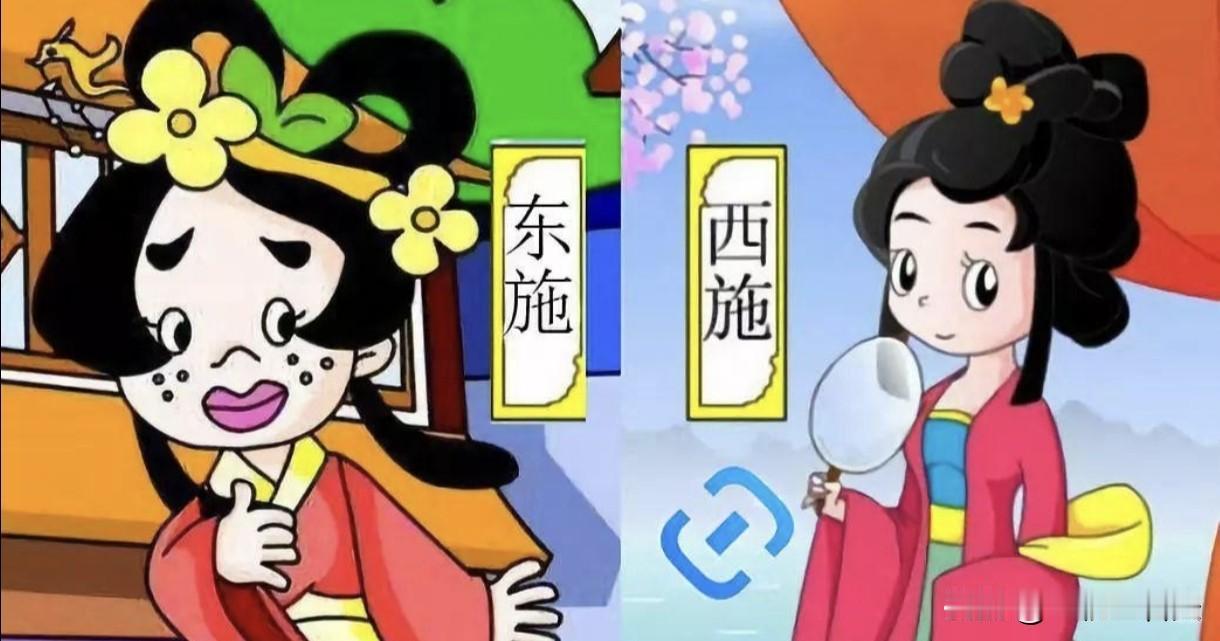 《东施是人，却非善类。》
    [微风][微风][微风][打脸][微风][微风
