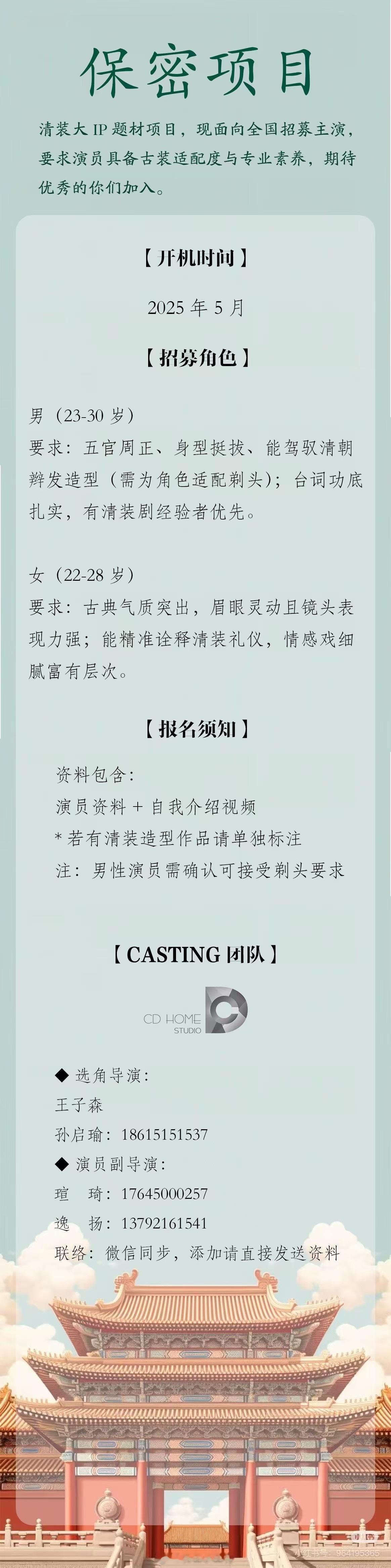 保密项目 组讯清装题材大ip改编开机时间：2025年5月拍摄地：横店 ​​​