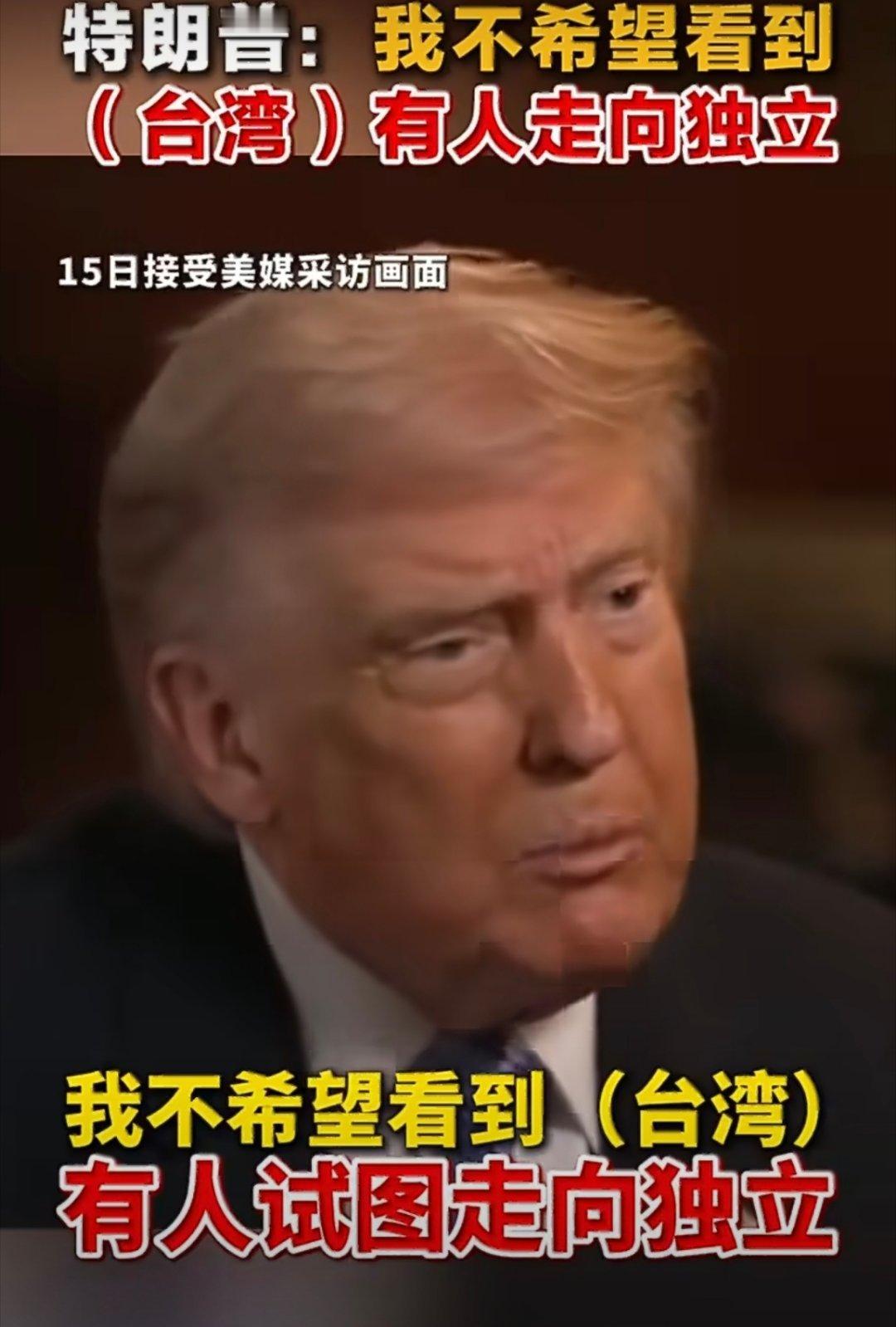 特朗普警告台独不要看川普说什么，要看他做什么。他警告台独不是说一句话就行的，还需