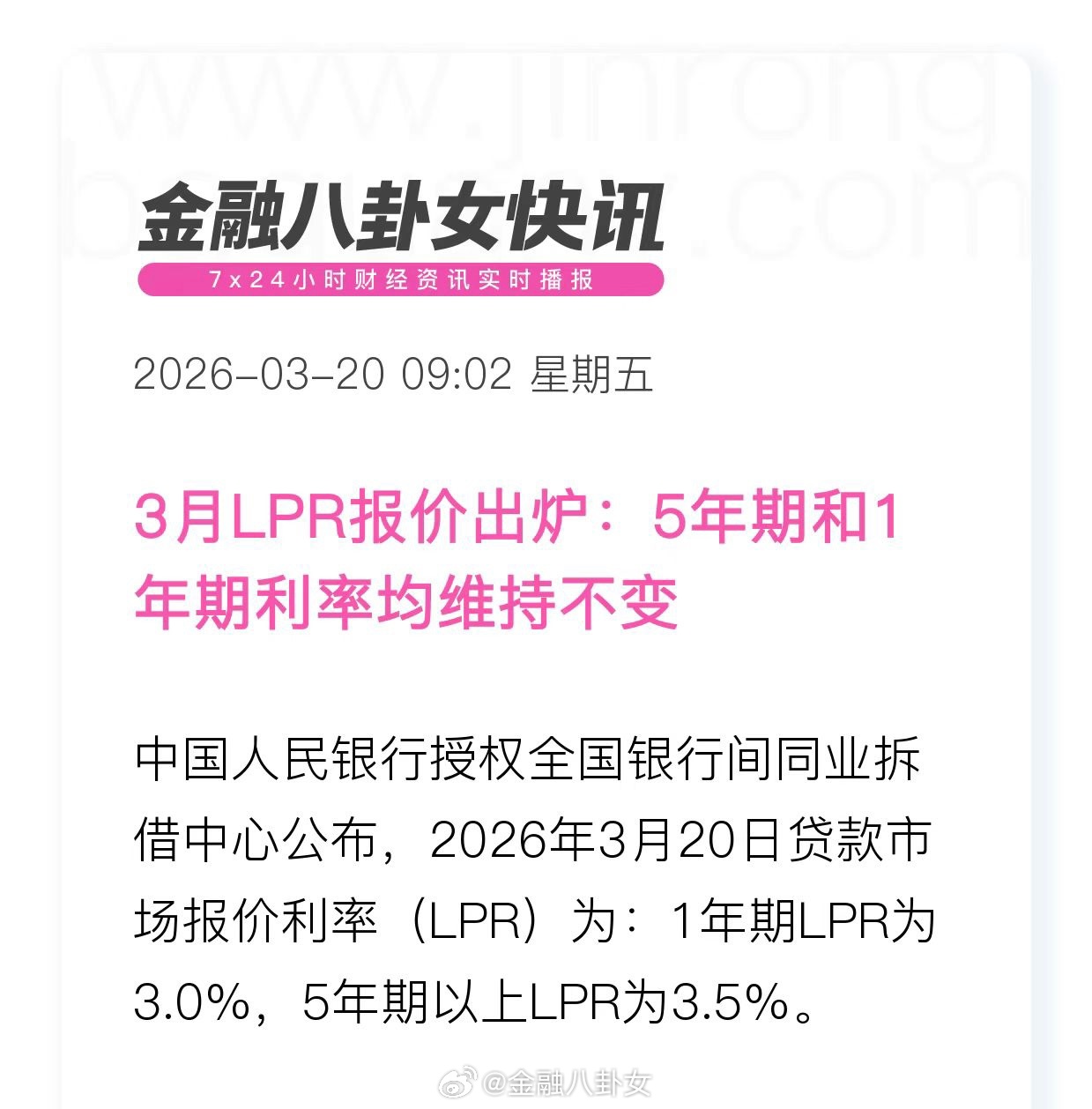3月LPR报价出炉：5年期和1年期利率均维持不变 