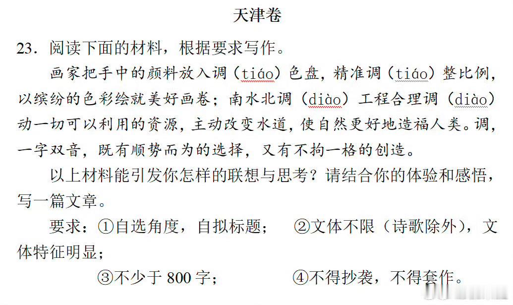天津卷 调学生我是没搞懂把这二者强行关联，写命题作文的意义 