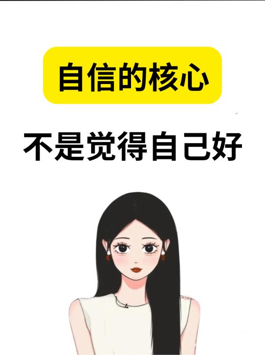 🔥自信的核心不是觉得自己好