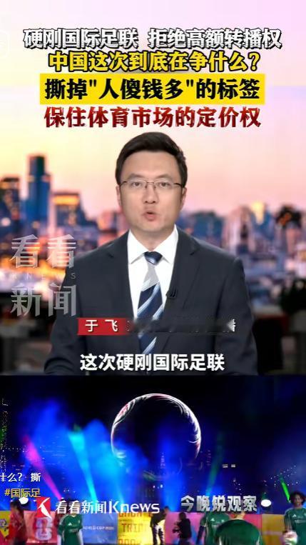 燃炸全网！中国硬刚国际足联，拒付天价转播权！

距离2026年美加墨世界杯开幕不