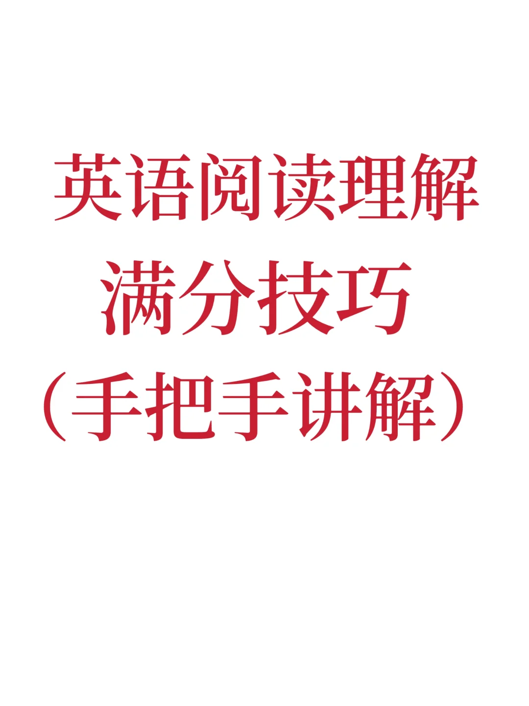 英语阅读理解满分技巧！英语不好的来看