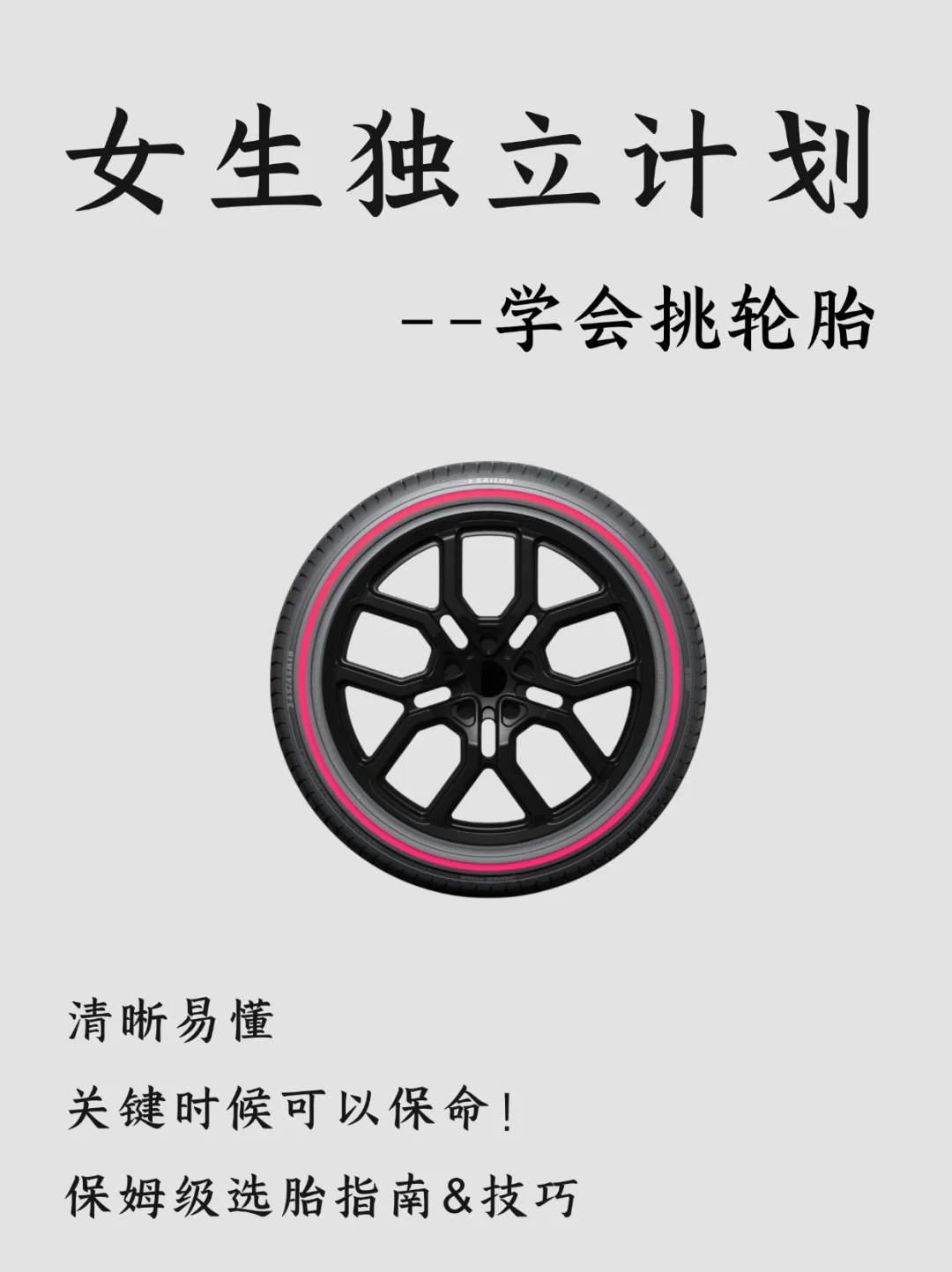 女生独立计划|学会正确选轮胎，关键时保命