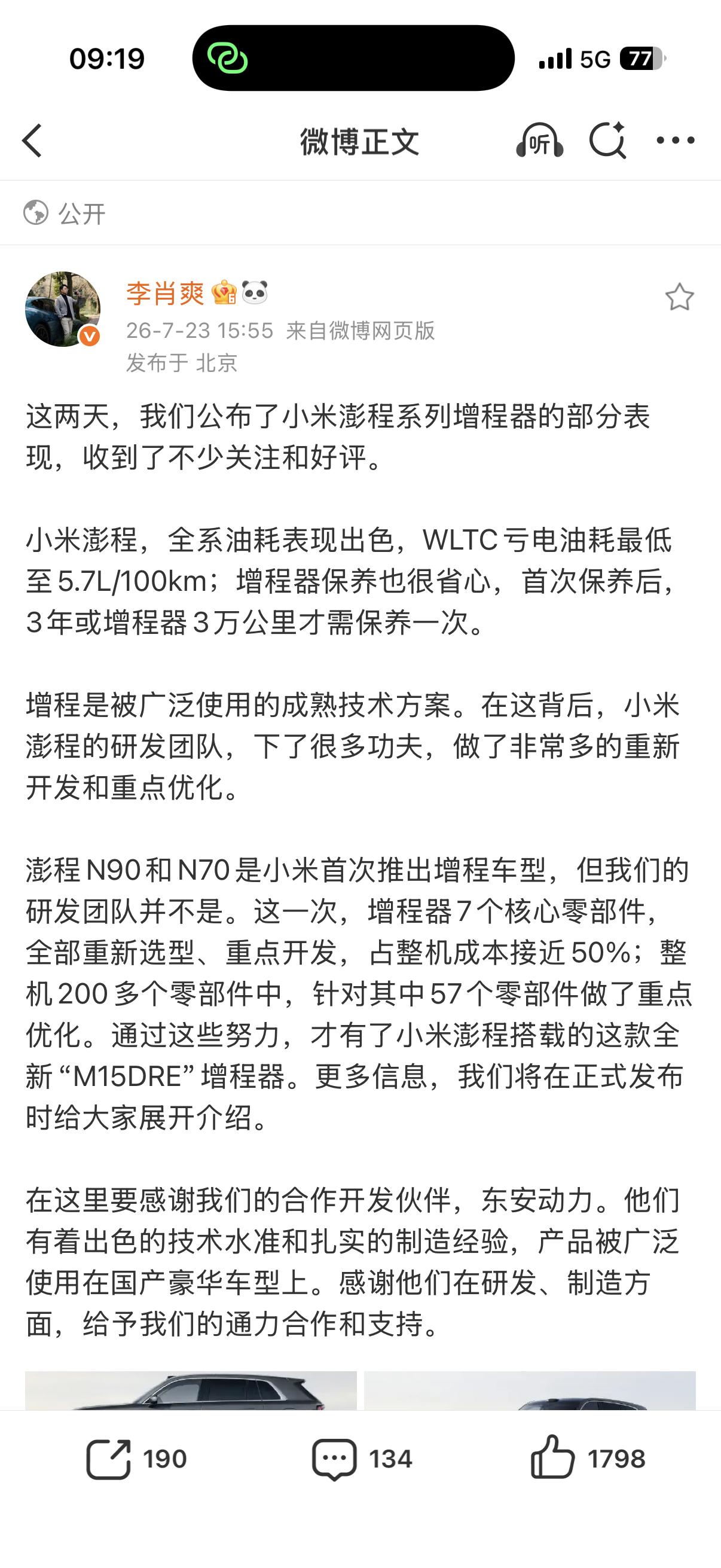 “澎程N90和N70是小米首次推出增程车型，但我们的研发团队并不是”

团队不是