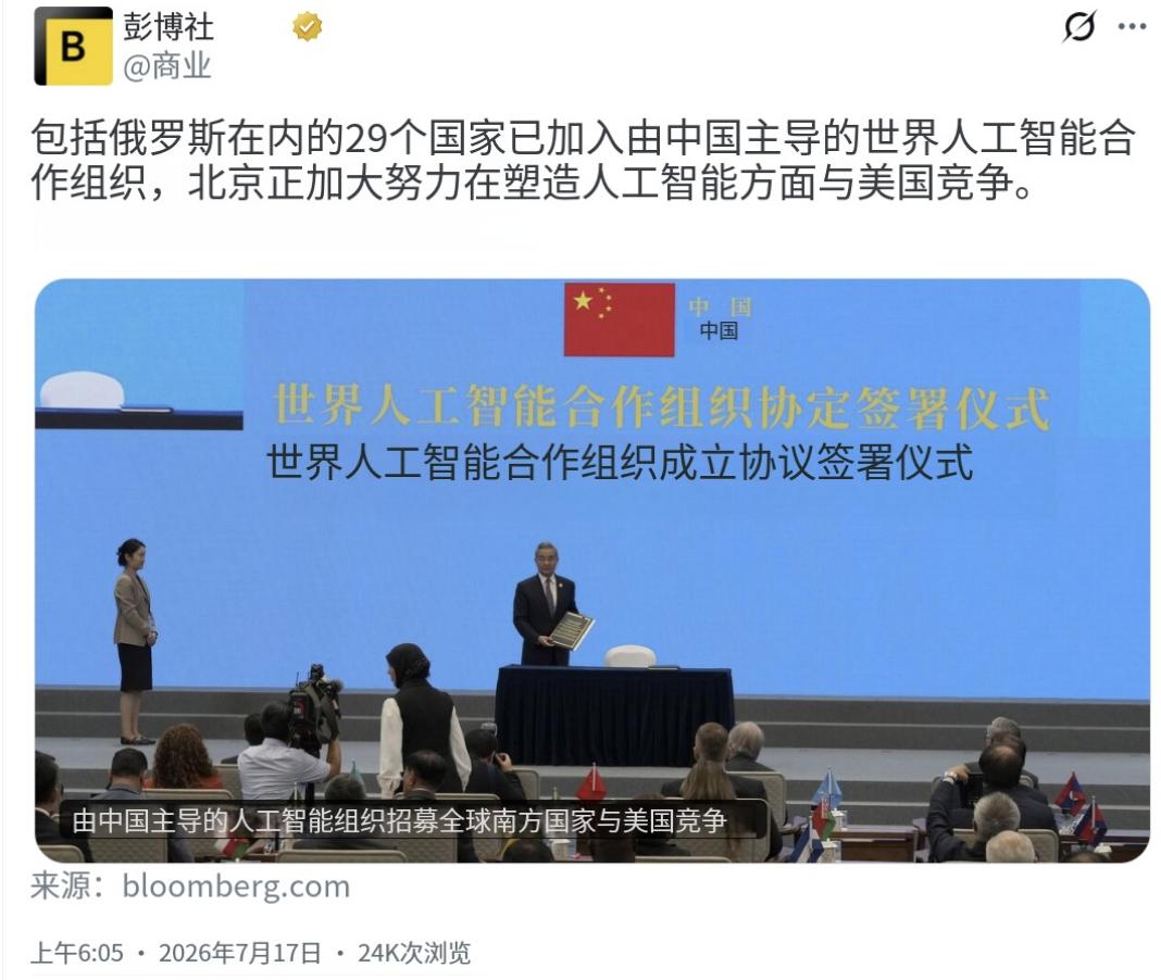 根据彭博社7月17日报道，包括俄罗斯在内的29个国家已加入由中国主导成立的世界人